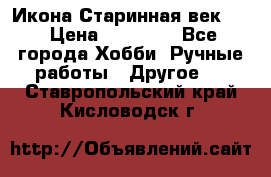 Икона Старинная век 19 › Цена ­ 30 000 - Все города Хобби. Ручные работы » Другое   . Ставропольский край,Кисловодск г.